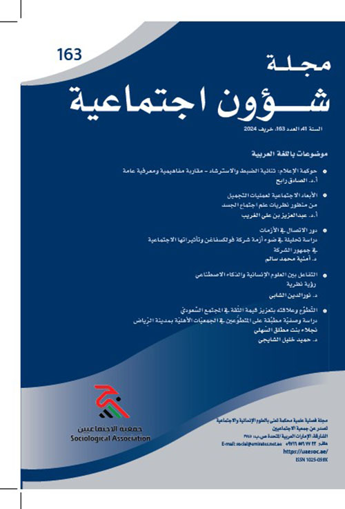 مجلة شؤون اجتماعية العدد 163