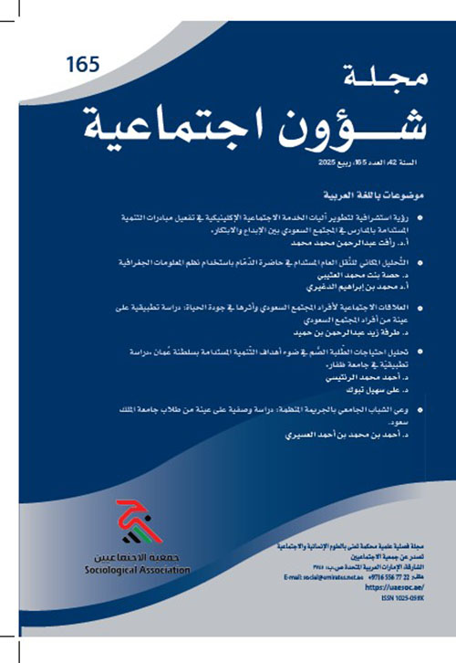مجلة شؤون اجتماعية العدد 165