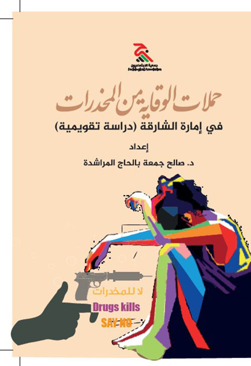 حملات الوقاية من المخدرات في امارة الشارقة (دراسة تقويمية)