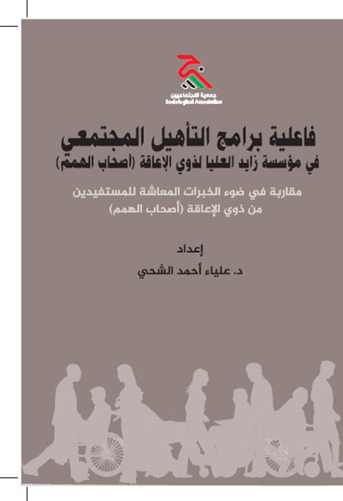 فاعلية برامج التأهيل المجتمعي في مؤسسة زايد العليا لذوي الاعاقة (أصحاب الهمم) مقاربة في ضوء الخبرات المعاشة للمستفيدين من ذوي الاعاقة (أصحاب الهمم)