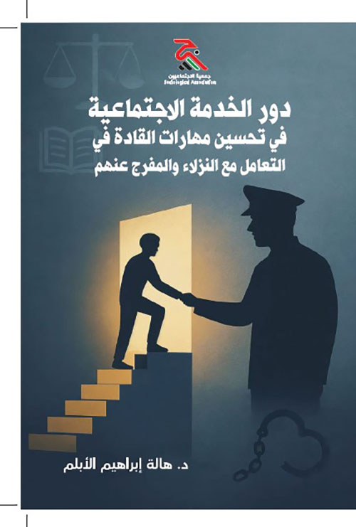 دور الخدمة الاجتماعية في تحسين مهارات القادة في التعامل مع النزلاء والمفرج عنهم