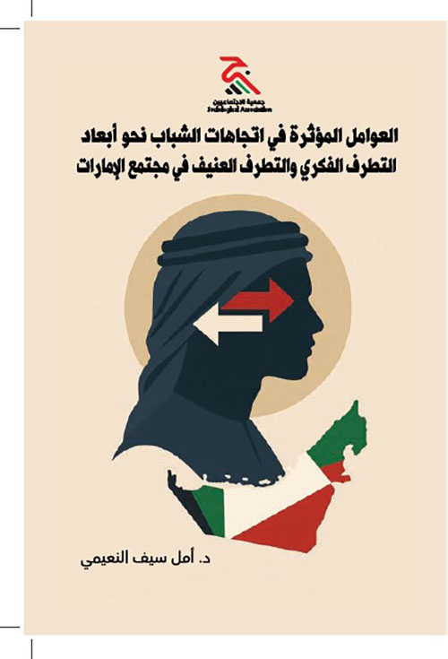 العوامل المؤثرة في اتجاهات الشباب نحو أبعاد التطرف الفكري والتطرف العنيف في مجتمع الإمارات