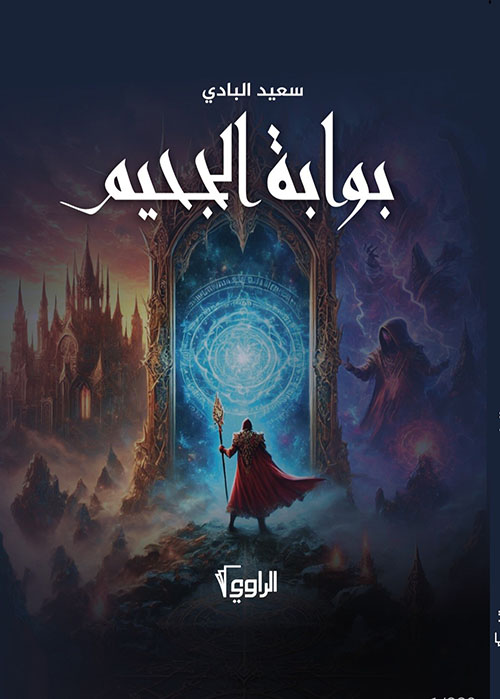 بوابة الجحيم