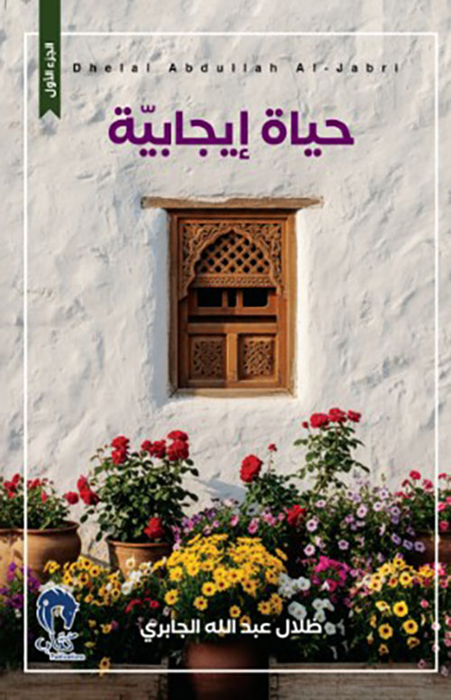 حياة إيجابية