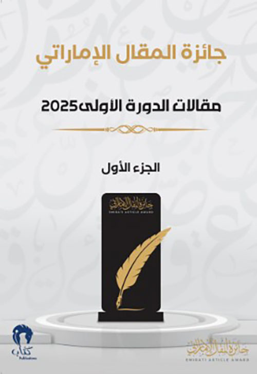 جائزة المقال الإماراتي مقالات الدورة الأولى 2025