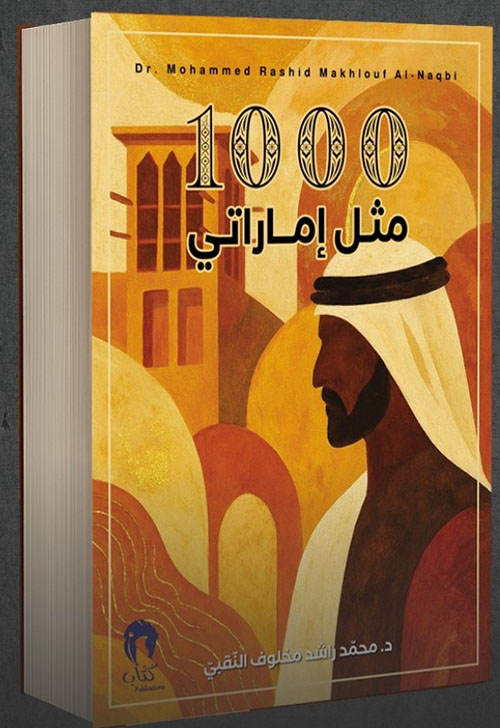 1000 مثل إماراتي