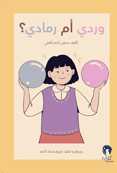 وردي أم رمادي