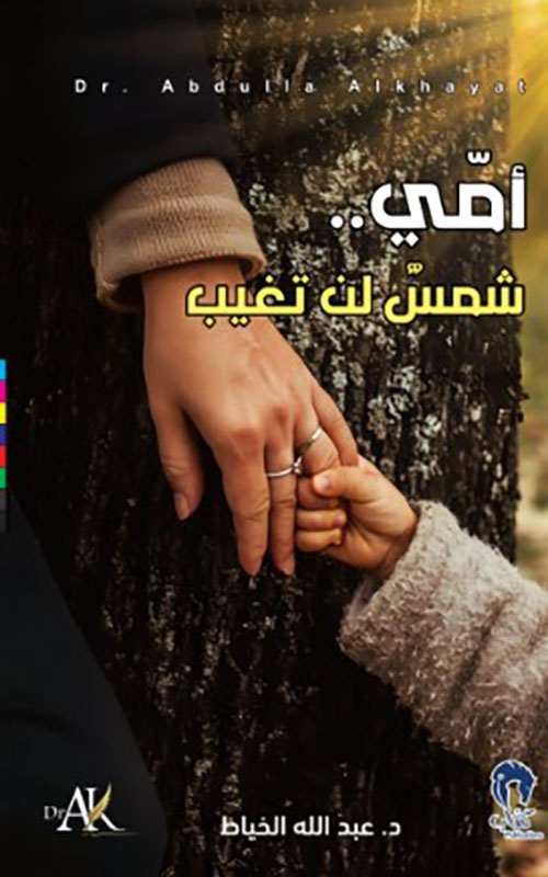 أمي شمس لن تغيب