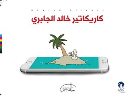 كاريكاتير خالد الجابري