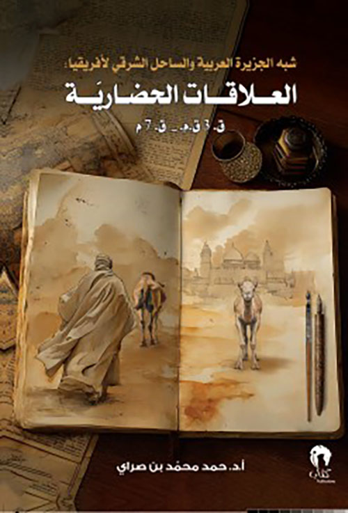 شبه الجزيرة العربية والساحل الشرقي لأفريقيا ؛ العلاقات الحضارية