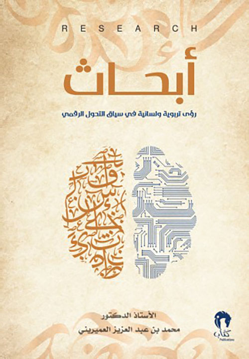 أبحاث ؛ روئ تربوية ولسانية في سياق التحول الرقمي