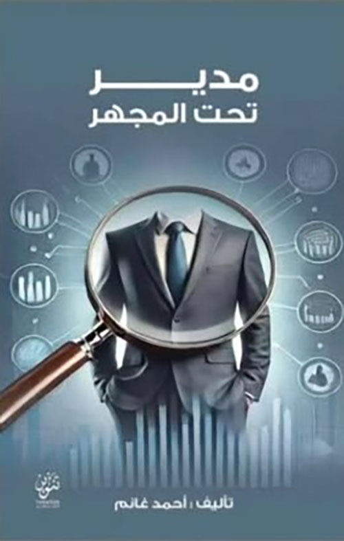 مدير تحت المجهر