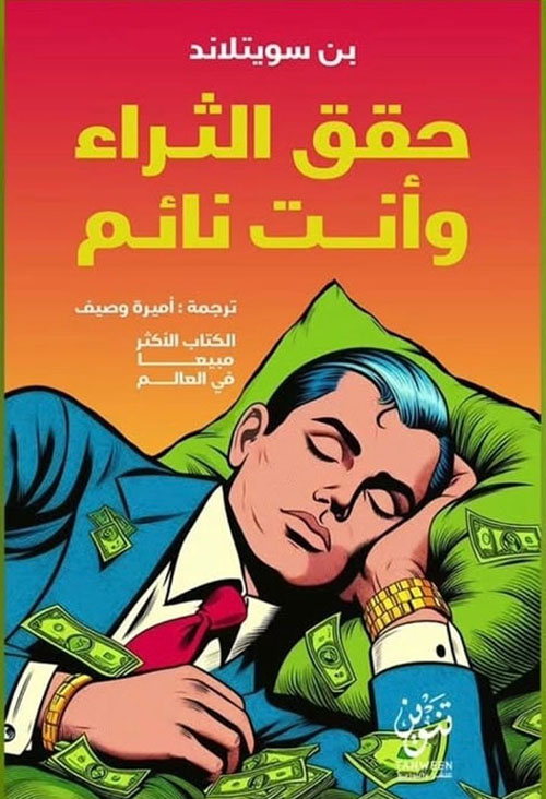 حقق الثراء وانت نائم