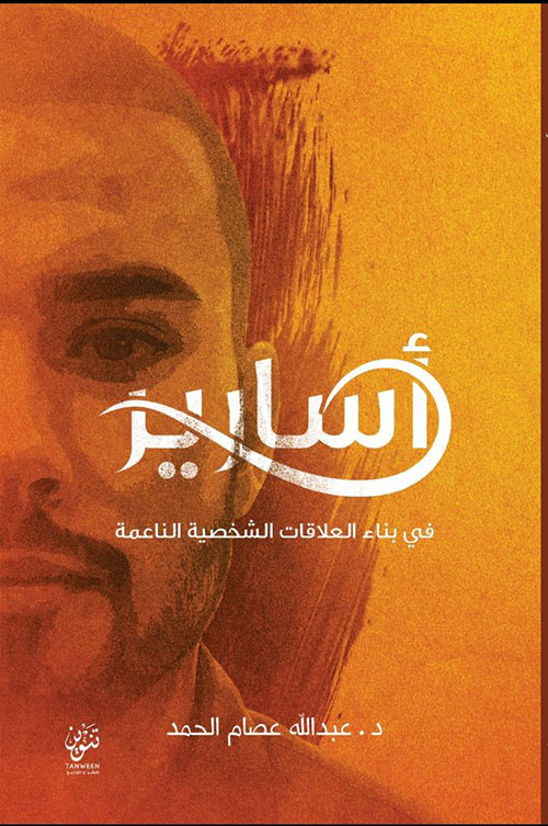 أسارير في بناء العلاقات الشخصيه الناعمة