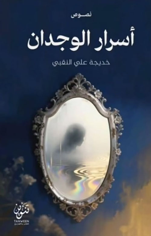 أسرار الوجدان