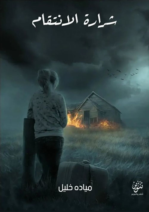 شرارة الإنتقام