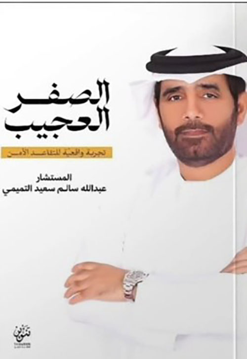 الصفر العجيب ؛ تجربة واقعية للتقاعد الأمن