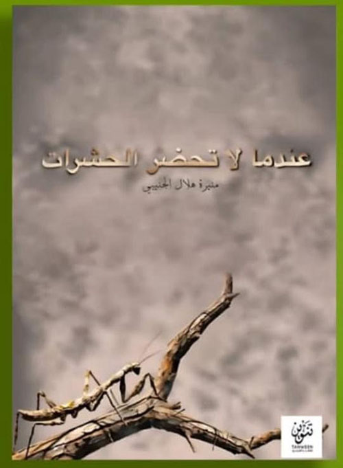 عندما لاتحضر الحشرات