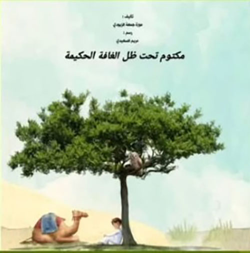 مكتوم تحت ظل الغافة