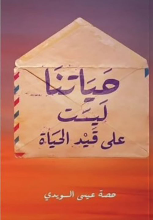 حياتنا ليست على قيد الحياه