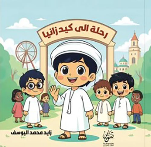 رحلة الى كيدزانيا