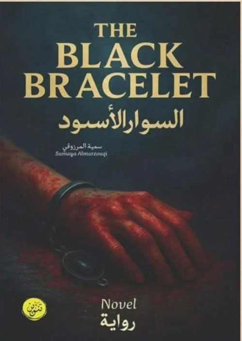 السوار الأسود The black bracelet