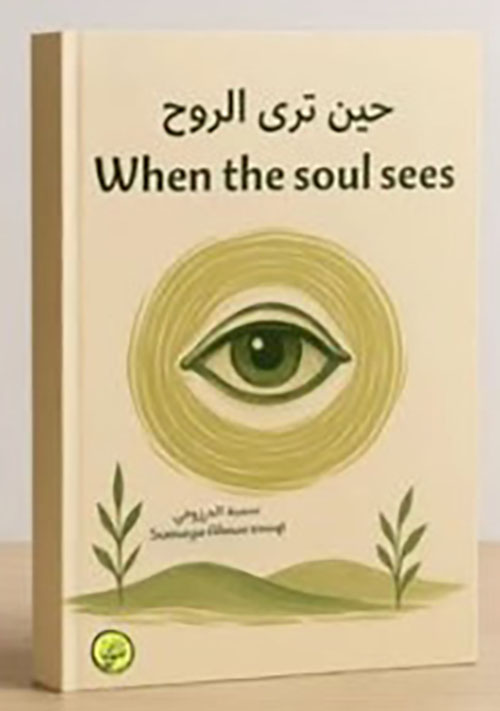 حين ترى الروح