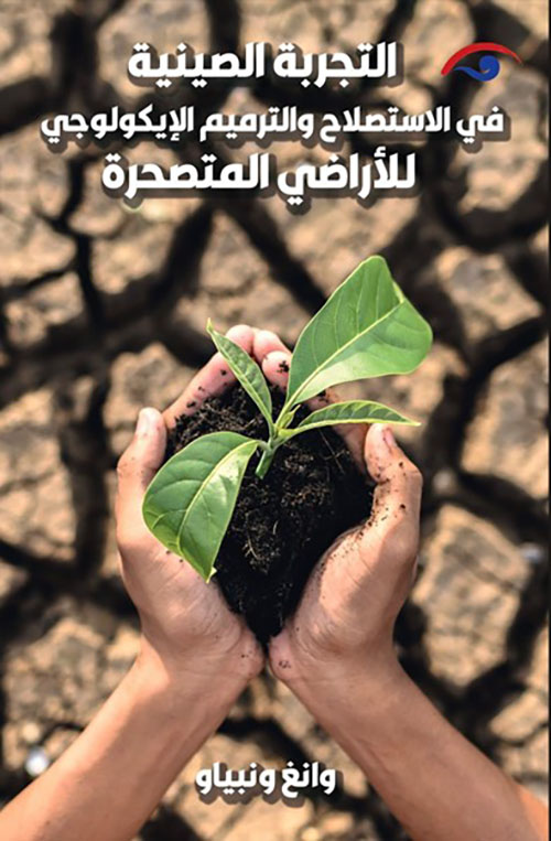 التجربة الصينية في الاستصلاح والترميم الإيكولوجي للأراضي المتصحرة