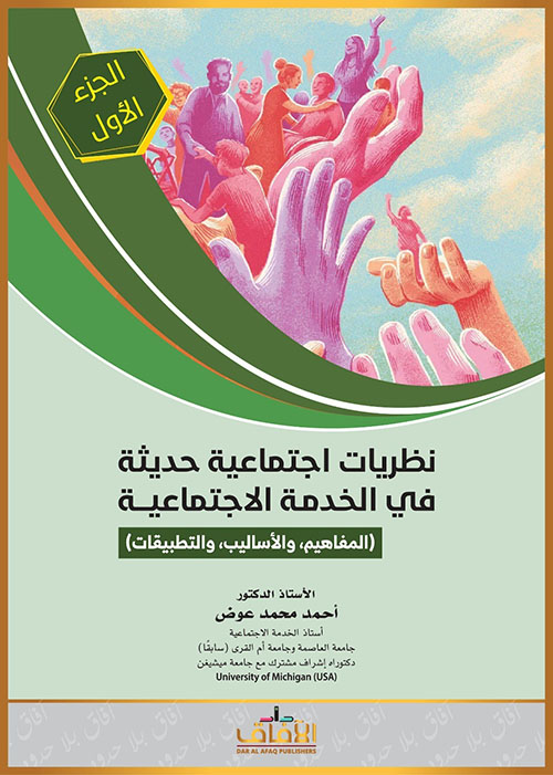 نظريات اجتماعية حديثة في الخدمة الإجتماعية ( المفاهيم ؛ والأساليب ؛ والتطبيقات ) الجزء الأول