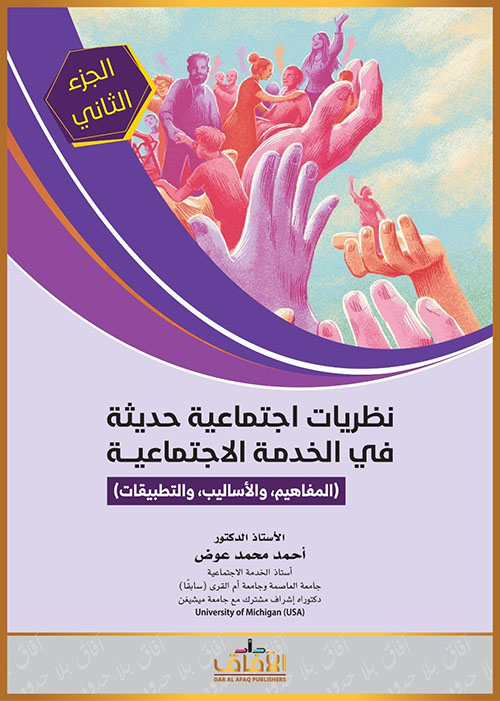 نظريات اجتماعية حديثة في الخدمة الإجتماعية ( المفاهيم ؛ والأساليب ؛ والتطبيقات ) الجزء الثاني