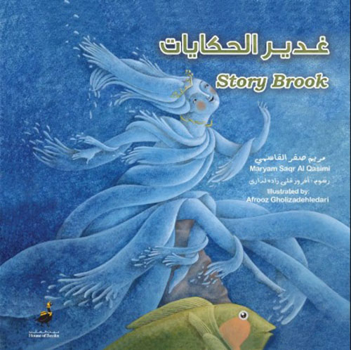 غدير الحكايات