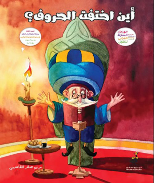 أين اختفت الحروف