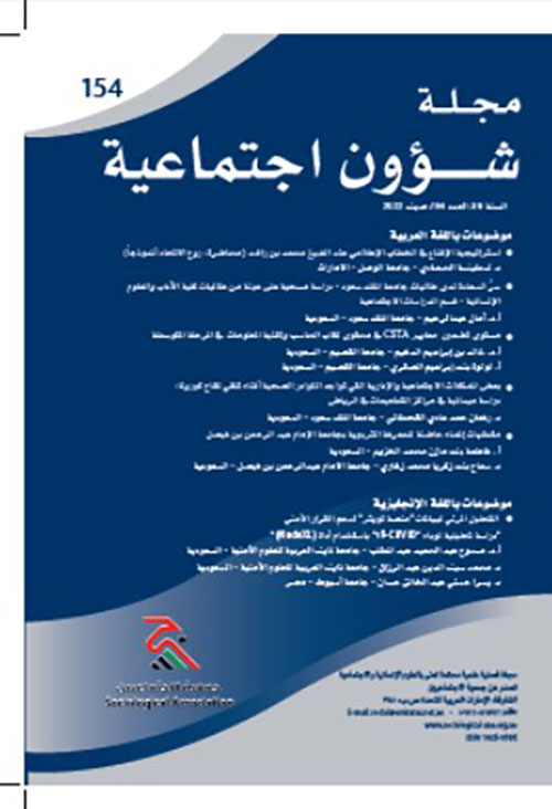 مجلة شؤون اجتماعية العدد 154