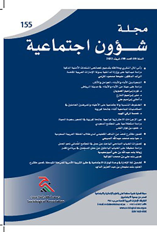 مجلة شؤون اجتماعية العدد 155