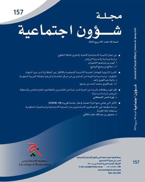 مجلة شؤون اجتماعية العدد 157