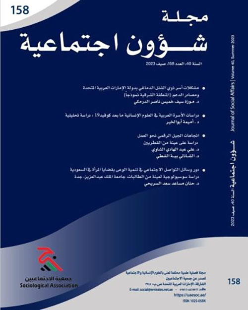 مجلة شؤون اجتماعية العدد 158