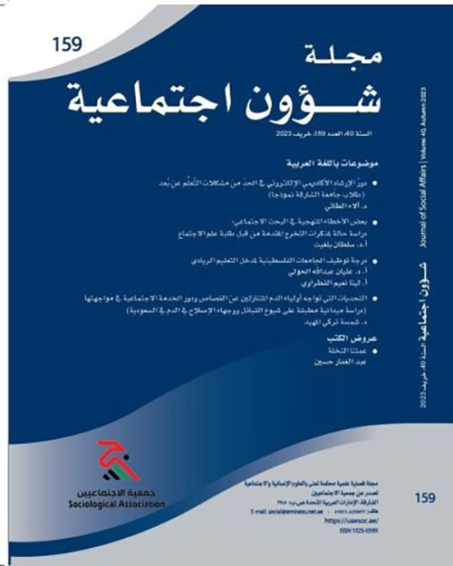 مجلة شؤون اجتماعية العدد 159