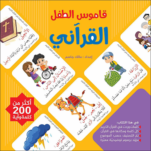 قاموس الطفل القرآني