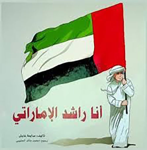 أنا راشد الإماراتي