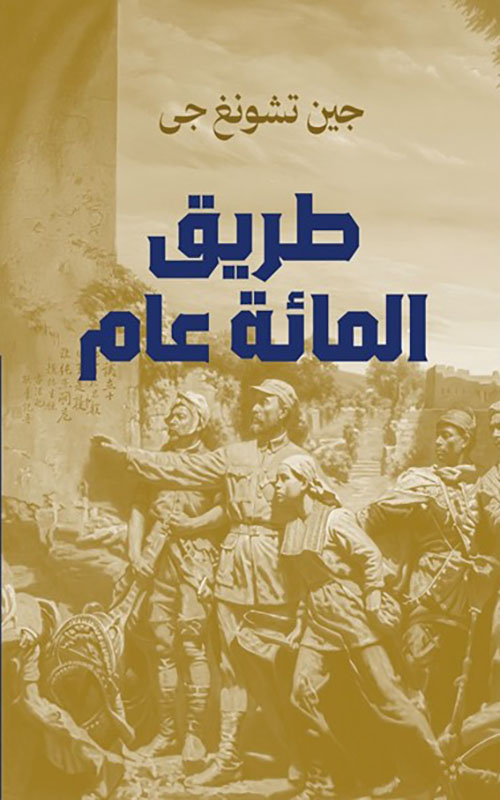 طريق المائة عام