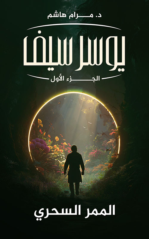 يوسرسيف الجزء الأول