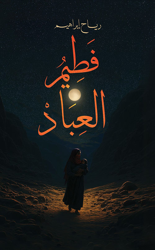 فطيم العباد