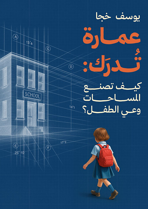 عمارة تدرك : كيف تصنع المساحات وعي الطفل ؟
