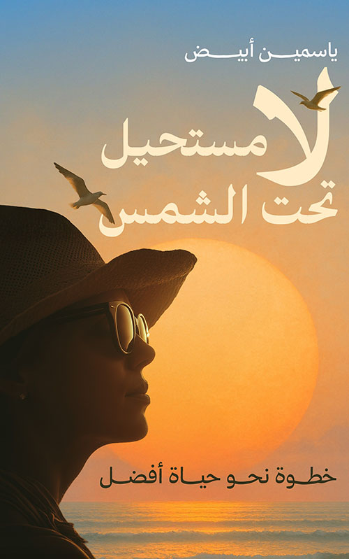 لا مستحيل تحت الشمس