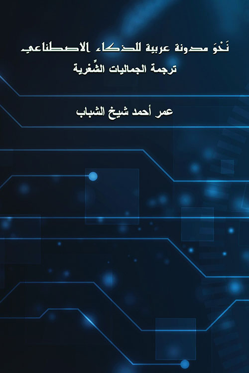 نحو مدونة عربية للذكاء الاصطناعي
