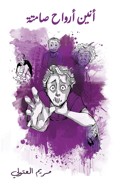 أنين أرواح صامتة