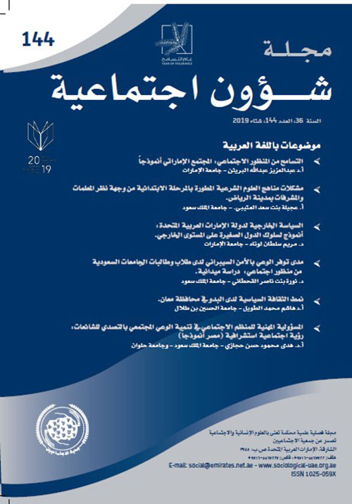 مجلة شؤون اجتماعية العدد 144