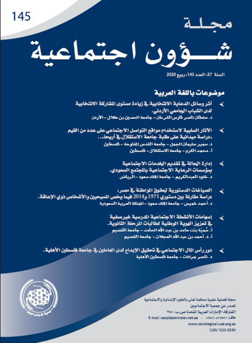 مجلة شؤون اجتماعية العدد 145