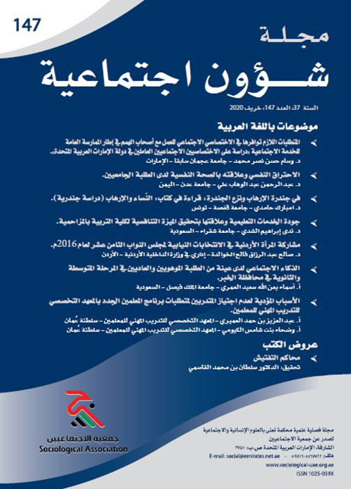 مجلة شؤون اجتماعية العدد 147