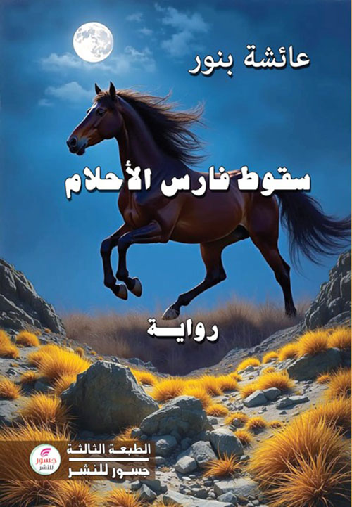 سقوط فارس الأحلام